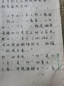 9：武大著名已故教授文字学家夏渌手稿3页（已出版在某书法报）