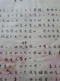 6：武大著名已故教授文字学家夏渌手稿3页（已出版在某书法报）