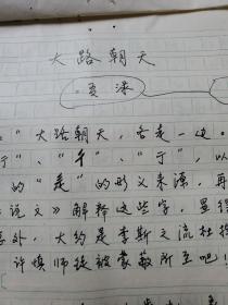 9：武大著名已故教授文字学家夏渌手稿3页（已出版在某书法报）