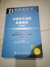 中国东北地区发展报告2009