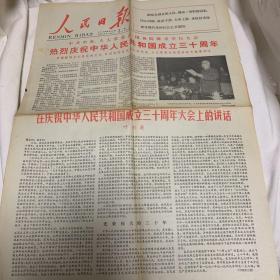 人民日报 1979年9月30日 热烈庆祝中华人民共和国成立三十周年