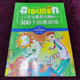 小学生最感兴趣的300个创意游戏