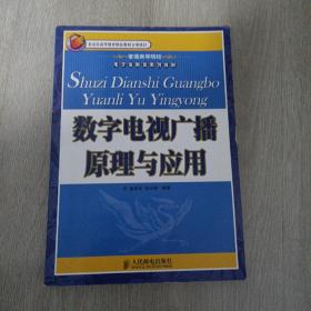 普通高等院校电子信息类系列教材：数字电视广播原理与应用