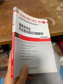 劳动法实践与研究：最新劳动法热点难点疑点问题解析