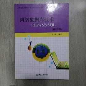 高等院校计算机专业应用技术系列教材：网络数据库技术PHP+MYSQL（第2版）