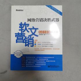 网络营销决胜武器：—软文营销实战方法、案例、问题