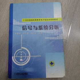 信号与系统分析/21世纪普通高等教育电子信息类规划教材