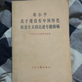 邓小平关于建设有中文特色社会主义的论述专题摘编