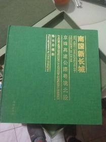 南国新长城-京珠高速公路粤境北段建设影集.仅印3千册（豪华盒装）  作者签赠本