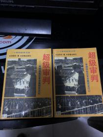 超级审判：审理林彪反革命集团亲历记上下册