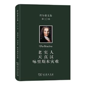 伏尔泰文集 第十卷：老实人·天真汉·咏里斯本灾难