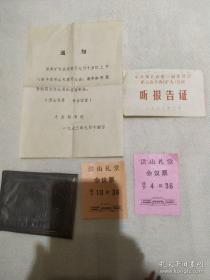 99元5件 50年代湖北省直机关第一团的干部郑维思会议通知单及听报告证
