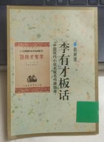 中国现代小说名家名作原版库——李有才板话