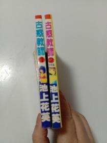 漫画:古惑教师（1   2两册全）