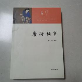 中华元素丛书：唐诗故事