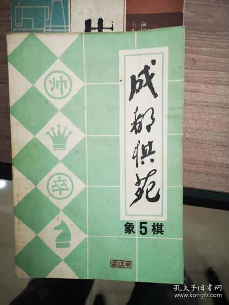 成都棋苑：象棋 五