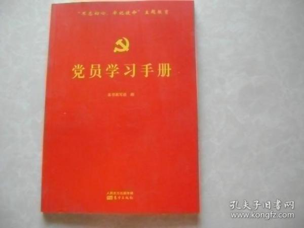 党员学习手册