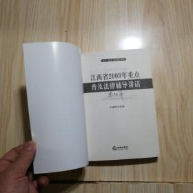 江西省2009年重点普及法律辅导讲话