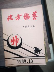 北方棋艺：1989年第10期（象棋类）