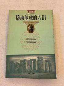 撬动地球的人们:20世纪科学大师思想随笔