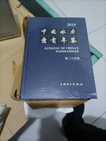 2019中国水力发电年鉴 第二十四