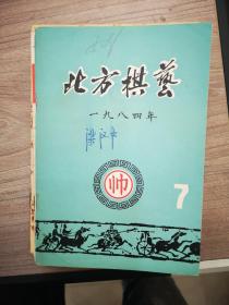 北方棋艺：1984年第7期（象棋类）