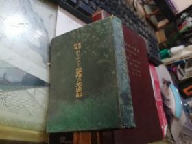 置碁秘传ポツケツト草薙の卷圖解（昭和三年原版） 1928年日文原版
