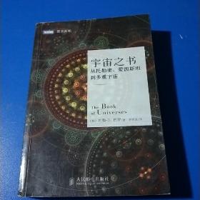 宇宙之书：从托勒密、爱因斯坦到多重宇宙