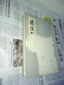揭傒斯全集（中国古典文学丛书）1985年精装一印2500册