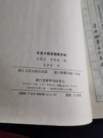 友谊卡格言钢笔字帖