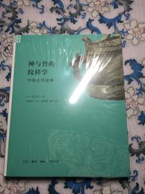 神与兽的纹样学：中国古代诸神