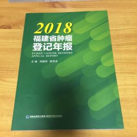 2018福建省肿瘤登记年报