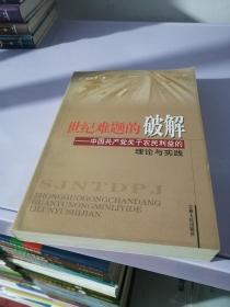 世纪难题的破解一中国共产党关于农民利益的理论与实践