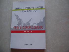 社会主义经济立法研究