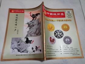 中国钱币界2017年1月1期（总第21期） 双月刊（近全新）