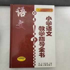 小学语文教学指导全书【有点破损】4.5.6级