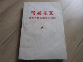 罕见六十年代32开本《马列主义经典著作家论党的建设》内有伟人照片、红卫兵重庆警备区-尊H-4