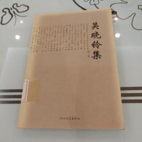 吴晓铃集(共5册)