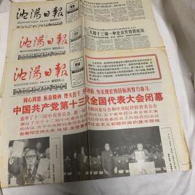 沈阳日报 中国共产党第十三次全国代表大会专题：1987年11月2日、3日、5日 三张合售