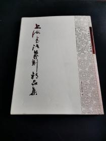 上海书法篆刻作品集