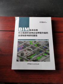 BIM技术应用对工程造价咨询企业转型升级的支撑和影响研究报告