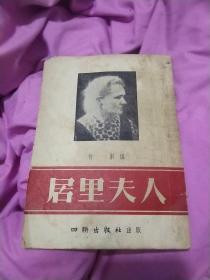 居里夫人  1954年1版1印，四联出版社，仅印3000册