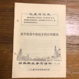 国外科技参考资料 第6号 光学仪器中新技术的应用概况