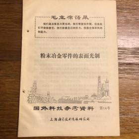 国外科技参考资料 第14号 粉末冶金零件的表面光制