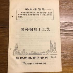 国外科技参考资料 第17号 国外铜加工工艺