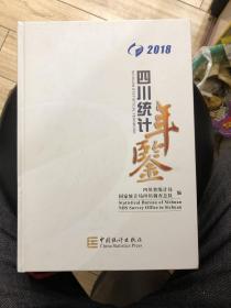 2018四川统计年鉴（无光盘）