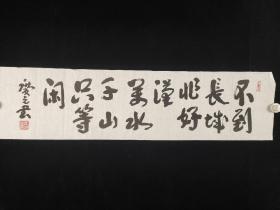 2586著名书法家、中国国学学会副主席、书法家协会会员 侯庆元 书法  一张（25－99cm）