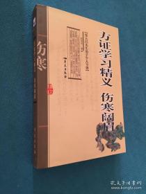 方证学习精义·伤寒阔眉