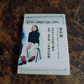 蒼井優 8740 DIARY 2011-2014