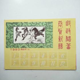 1990年历卡:邮政储蓄 恭贺新禧（压膜贺年卡）